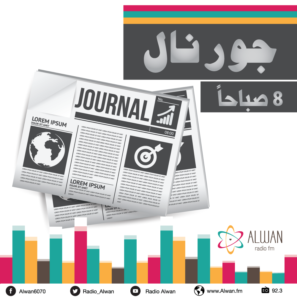 جورنال| إليك عناوين الصحف العربية لصباح الاثنين