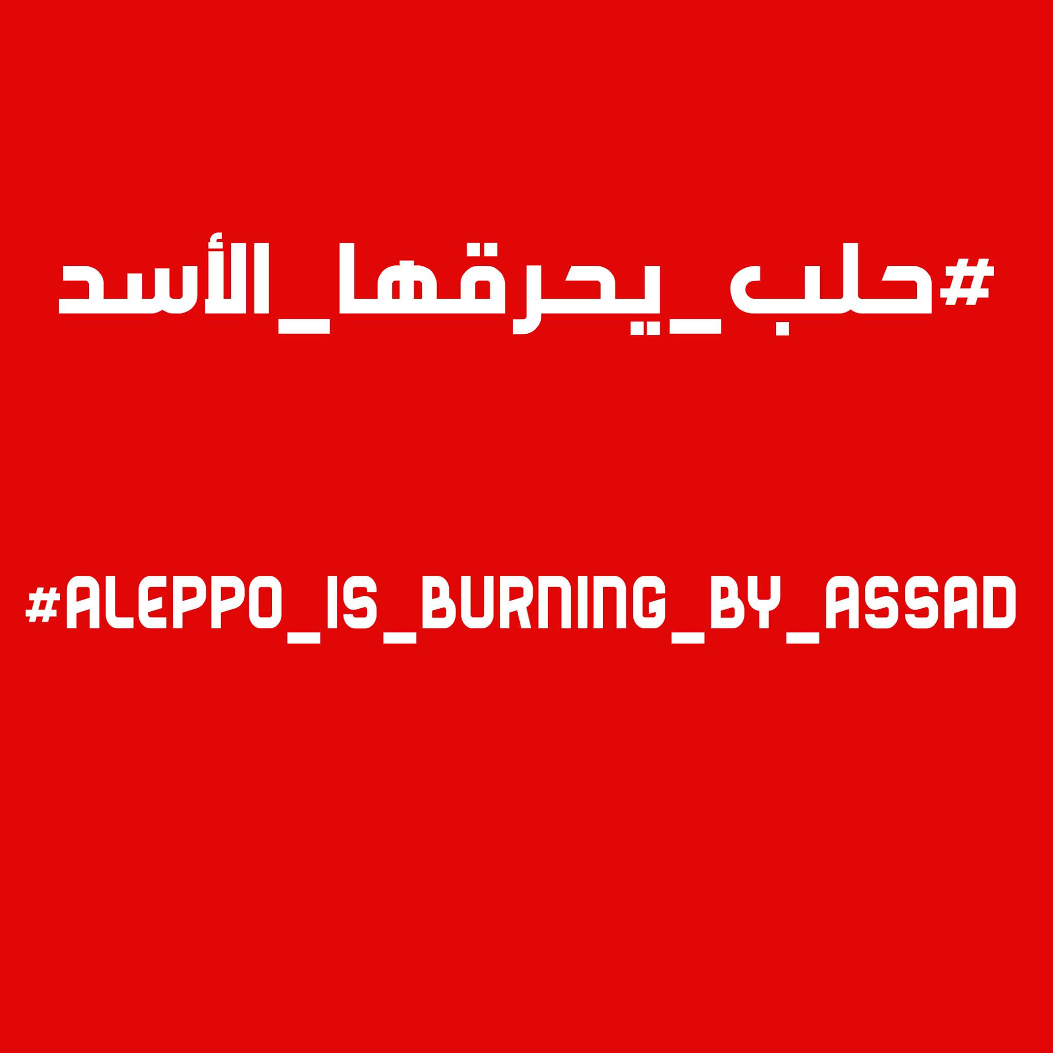 #حلب_يحرقها_الأسد| اعتمدوا هذا الوسم